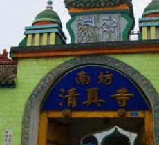 南城村清真寺