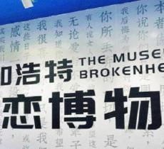 呼和浩特失恋博物馆