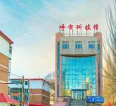呼和浩特市科技馆