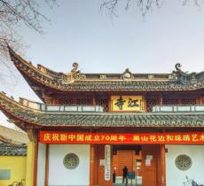 江寺公园