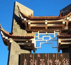 李家山青铜器博物馆