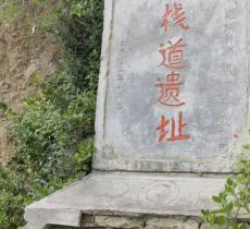 古栈道遗址