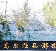 高老庄西游乐园