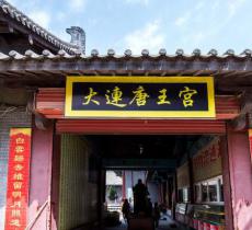 唐王宫