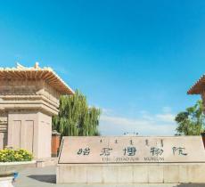 昭君博物院