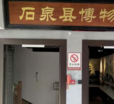 石泉县博物馆