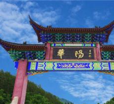 华阳古镇