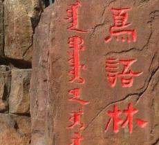 海拉尔自然博物馆