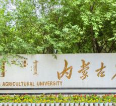 内蒙古农业大学