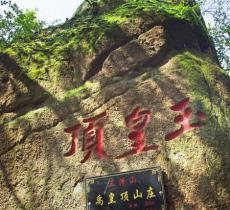 玉皇顶