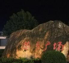 苗乡广场