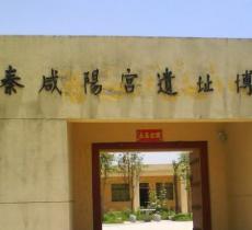 秦咸阳宫遗址博物馆