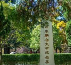 西南联合大学旧址