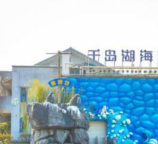 千岛湖海洋馆